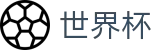 2026美加墨世界杯中国体育彩票